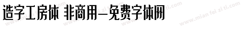 造字工房体 非商用字体转换
